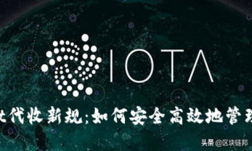 2024年USDt代收新规：如何安全高效地管理虚拟币资产