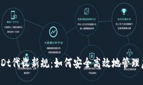 2024年USDt代收新规：如何安全高效地管理虚拟币资产