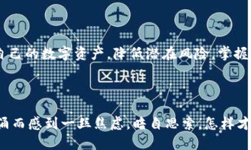   TP钱包：如何处理频繁收到无用货币的问题？ / 

 guanjianci TP钱包, 加密货币, 投资安全, 电子钱包 /guanjianci 

引言
在近年来加密货币的迅猛发展中，电子钱包成为了用户管理数字资产的重要工具。然而，很多TP钱包用户发现，自己的账户经常会收到一些看似没用的货币，这不仅让人感到困扰，也令不少人担心安全风险。为什么会出现这种情况？又该如何处理呢？本文将围绕这个问题展开，结合实际案例，帮助用户更好地理解和应对这一现象。

一、TP钱包概述
TP钱包是一款广受欢迎的加密货币钱包，凭借其用户友好的界面和强大的安全性，吸引了大量用户。在TP钱包中，用户可以方便地存储、转账和交换各种数字资产，尤其是在去中心化金融（DeFi）和非同质化代币（NFT）等新兴领域中表现尤为出色。

二、频繁收到无用货币的原因
许多TP钱包用户反映，他们的账户中时常会出现一些不明来源的货币，这其中可能有以下几种原因：

h41. 垃圾币的泛滥/h4
在加密货币市场中，很多新项目会推出它们自己的代币，但这些代币的价值往往未得到验证，甚至可能是骗局。有些项目会大量向用户发送小额代币，目的是为了吸引更多人关注他们的项目。

h42. 交易所的空投活动/h4
一些加密货币交易所和项目会为了推广而进行空投，用户在特定条件下会自动收到一些代币。尽管这些代币本身可能没有价值，但仍然会出现在用户的TP钱包中。

h43. 黑客攻击和安全漏洞/h4
如果用户的TP钱包遭受了黑客攻击，攻击者可能会向用户的账户中转入一些无用的代币。此外，如果钱包出现安全漏洞，也可能导致不必要的代币流入。

三、如何处理无用货币
面对频繁收到的无用货币，用户应采取相应措施以保障资产安全和管理效率：

h41. 识别垃圾币/h4
用户首先需学会识别哪些代币是垃圾币。可以通过查看相关社区和论坛的讨论，了解该代币的背景、项目及其声誉。避免对那些缺乏透明度或没有明确用途的代币进行进一步的处理。

h42. 关注安全性设置/h4
确保TP钱包的安全性是关键。用户应定期更改密码，并启用双重验证功能，以保护账户不被未经授权的访问。此外，用户还应该保持软件更新，以防止利用已知漏洞进行攻击。

h43. 清理钱包地址/h4
不再使用的代币可以通过出售或交换的方式进行处理，但需要注意不要随便点击任何可疑的链接或交易请求。也可以考虑将这些代币转移到一个新的冷钱包地址，保持账户整洁。

四、建设更安全的使用习惯
通过以下一些安全习惯，用户可以更有效地管理自己的TP钱包： 

h41. 定期检查账户活动/h4
用户应定期登录TP钱包，检查所有的交易记录和账户活动。如果发现任何异常的交易，应立即采取措施并进行报告。

h42. 学习加密货币知识/h4
参与网络课程、线上研讨会，或加入本地区块链社群，以便提高自身对加密货币市场的理解。这将帮助用户识别真实和可疑项目之间的差异。

h43. 使用专业的分析工具/h4
利用一些专业的加密货币分析工具，可以帮助用户更好地追踪代币价格趋势和市场行情，从而做出更明智的投资决策。

五、结语
虽然TP钱包用户频繁收到无用货币的现象屡见不鲜，但通过了解其原因、采取适当的处理措施以及建立更安全的使用习惯，用户可以有效地管理自己的数字资产，降低潜在风险。掌握加密货币的使用技巧，不仅能提升资产安全性，也能助力更为智能的投资决策。

最后，在这个瞬息万变的数字时代，我们必须保持灵活的思维和敏锐的判断。只有这样，才能在风云际会中稳扎稳打，走出属于自己的财富之路。

（此处为一段引人入胜的场景描述，与用户的资金安全相关，例如“阳光透过窗帘洒在桌面上，透出一丝温暖与宁静，但你心中却因那无用货币的纷涌而感到一丝焦虑。暗自思索，怎样才能让自己的数字资产更加安全?” 通过这种方式与读者建立情感联系，进而引导他们理解财务管理的重要性。）