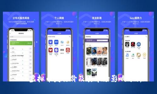 LOL虚拟币发行价及其市场影响分析