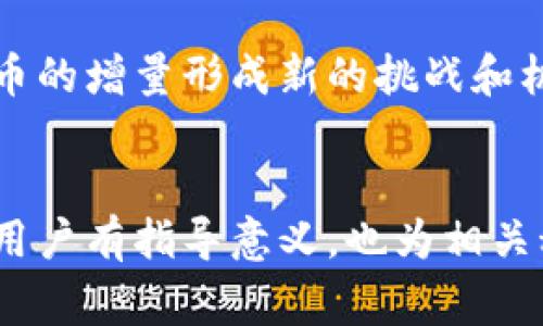 虚拟币增量是指在特定时间内，某种虚拟货币的供应量或流通量的增加。通常情况下，虚拟币是通过挖矿、发行或者其他方式逐步增加发行量。这种增量可以影响虚拟币的市场供应，从而影响其价格和投资者信心。

### 主要内容包括：

1. **虚拟币增量的定义**
   - 举例说明增量的类型（如新币种的发行、挖矿的增量等）。

2. **增量的形成机制**
   - 探讨区块链技术中的挖矿及其对虚拟币增量的影响。
   - 新决定或货币政策如何影响增量。

3. **虚拟币增量的市场影响**
   - 增量对虚拟币价格的直接影响。
   - 增量如何影响投资者的决策。

4. **虚拟币增量与通货膨胀**
   - 分析虚拟币增量与传统货币增量的对比。
   - 在不同经济环境下，增量的影响程度。

5. **案例分析**
   - 选取几种主流虚拟货币，细致分析其增量机制和市场表现。

6. **未来展望**
   - 对未来虚拟币增量的预测与分析。
   - 新兴科技对增量的潜在影响。

### 具体内容：

以下是一个大纲示例，每一个部分都可以扩展成完整段落。

#### 虚拟币增量的定义
虚拟币增量是指在特定的时间范围内，市场上某种虚拟货币的总供应量发生的增加。对于比特币来说，这意味着在挖矿过程中，矿工通过解决复杂的数学问题来验证交易，并因此获得新的比特币作为奖励。这一过程中，逐步增加的比特币供应量，被称为比特币增长增量。

#### 增量的形成机制
增量的形成主要依赖于底层区块链技术，例如，在比特币网络中，每当一个新区块被成功挖掘出来时，矿工便会获得一笔新产生的比特币。这种基于工作量证明的机制致使比特币的供应量呈逐渐增量释放的趋势，而不是一次性地投放到市场上。

#### 虚拟币增量的市场影响
随着虚拟币的增量，市场的供需关系也随之改变。如果增量过快，而需求未能保持相应的增长，这可能导致价格的暴跌；反之，如果增量合理，且需求旺盛，则有可能推动价格的上涨。市场参与者会密切关注虚拟币的新供应量，以评估未来的投资价值。

#### 虚拟币增量与通货膨胀
在传统经济中，中央银行控制货币增量，这可以导致通货膨胀。类似地，若市场上的虚拟币快速增量，有可能引发类似的经济现象。因此，监管机构开始关注虚拟币的供应量，以保持市场的稳定。

#### 案例分析
以以太坊和Ripple等虚拟货币为例，其增量机制和市场反应各有不同。以太坊采用的是不同于比特币的灵活增量机制，而Ripple则有固定的供应量，但仍通过其他手段影响流通量。这两种不同的策略产生了各自的市场表现，值得深入研究。

#### 未来展望
随着区块链技术的发展和去中心化金融的兴起，虚拟币的增量机制也将不断创新。预期新兴的科技和政策变化将对虚拟币的增量形成新的挑战和机遇。同时，投资者和监管者也需对这一领域的变化保持警惕，以适应未来的市场动态。

### 总结
通过上述详细的阐述，读者能更全面地理解虚拟币的增量概念及其在市场与经济中的影响。这不仅对想要投资虚拟币的用户有指导意义，也为相关科技、金融领域的研究提供了新的视角。