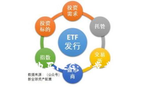 如何使用TP钱包购买FEG：一步步指南与注意事项