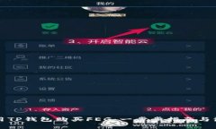 如何使用TP钱包购买FEG：一