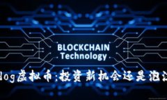 探索Xdog虚拟币：投资新机