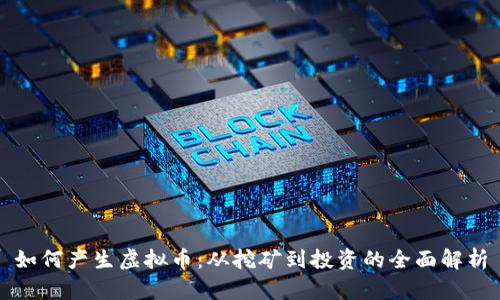 如何产生虚拟币：从挖矿到投资的全面解析