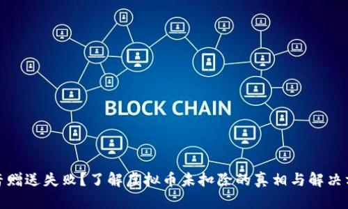 抖音赠送失败？了解虚拟币未扣除的真相与解决方案