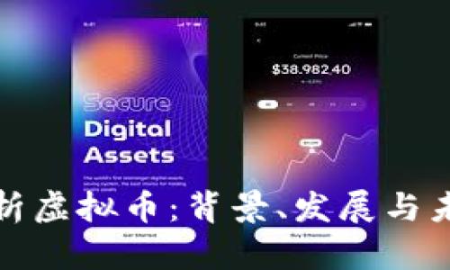 全面解析虚拟币：背景、发展与未来趋势