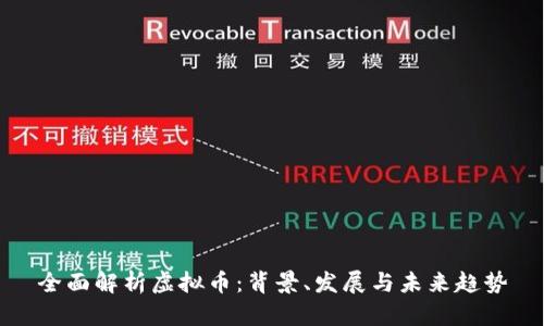 全面解析虚拟币：背景、发展与未来趋势
