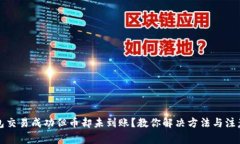 TP钱包交易成功但币却未到