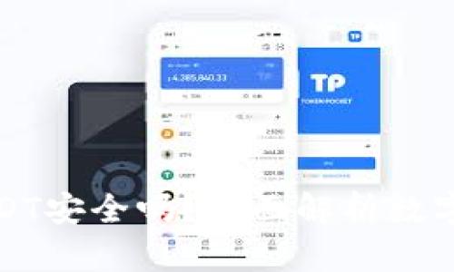 TP钱包里的USDT安全吗？全面解析数字资产安全问题