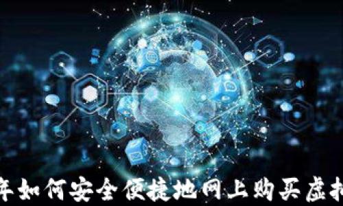 
2023年如何安全便捷地网上购买虚拟货币？