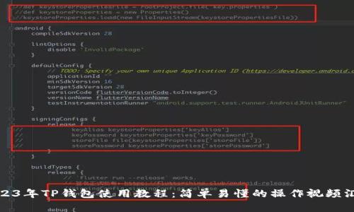 2023年TP钱包使用教程：简单易懂的操作视频汇总