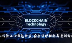 如何防止TP钱包被盗：安全