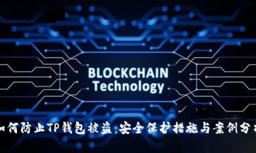 如何防止TP钱包被盗：安全保护措施与案例分析