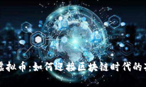 茶产业与虚拟币：如何迎接区块链时代的茶文化变革