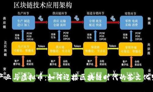茶产业与虚拟币：如何迎接区块链时代的茶文化变革