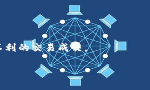 在讨论TP钱包（Trust Wallet）或其他加密货币钱包时，如果系统提示“价格影响过高”，通常是指您尝试进行的交易（例如兑换或卖出某种代币）的价格影响较大，可能会导致交易价格与实际市场价格存在显著差异。以下是可能导致这一提示的几种原因：

1. **流动性不足**：某些较小的加密货币可能在交易所或者在钱包内的流动性不足，导致大额交易时，市场无法快速吸收这种大量的买入或卖出，从而影响价格。

2. **滑点（Slippage）**：滑点是指在执行交易时，由于市场价格波动，实际成交价格与预期的成交价格之间的差异。当用户设置的交易规模过大时，滑点可能会更高，钱包系统基于设定的滑点阈值会提醒用户。

3. **交易量影响**：如果您的交易数量占据了某种代币的较大比例，可能会影响该代币的市场价格，尤其是对于那些市值较小或流动性较低的加密货币。

4. **即时价格波动**：加密货币市场的波动性相对较大，市场价格可能快速变化，当您下单时，交易所或钱包无法保证您的订单以当前价格成交。

如果您在TP钱包中遇到这种提示，建议考虑以下几个方面：

- **减少交易数量**：如果可能，可以分批进行交易，以降低每次交易对价格的影响。
- **检查市场流动性**：在不同的平台上查看该代币的流动性和交易量，以确保能够以合适的价格成交。
- **调整滑点设置**：根据需要调整您的滑点容忍度，但要注意，设置过高的滑点可能会在市场剧烈波动时导致不利的交易成交。

希望这些信息能帮助您理解“价格影响过高”的意思！如果您有进一步的问题或需要更多的解释，请随时询问。