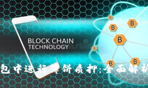 如何在TP钱包中进行薄饼质押：全面解析与实用指南