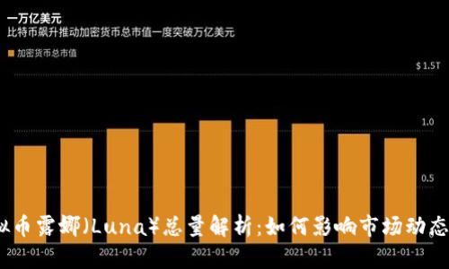 2023年虚拟币露娜（Luna）总量解析：如何影响市场动态与投资策略