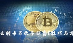 TP钱包怎么转币不收手续费