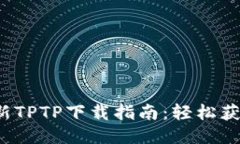 最新TPTP下载指南：轻松获
