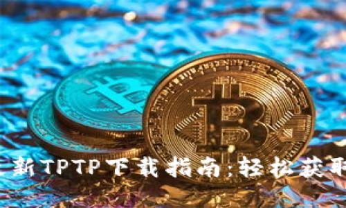 最新TPTP下载指南：轻松获取！