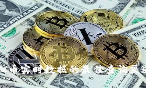 掌握虚拟币实时数据的最佳查询渠道与技巧