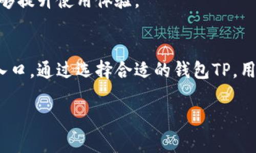 钱包TP指的是在加密货币领域中的一种数字钱包，通过它用户可以存储、管理和交易各种加密资产。以下是关于钱包TP的详细信息，其中包括其用途、类型以及如何选择合适的钱包TP等内容。

### 钱包TP的用途

1. 数字资产存储
钱包TP的最基本功能就是为用户提供一个安全的环境来存储他们的加密资产。无论是比特币、以太坊还是其他各种山寨币，数字钱包都能够有效地管理和存储这些资产。与传统银行账号不同，钱包TP能够使用户完全掌控他们的资金，不再受制于第三方机构。

2. 交易与转账
使用钱包TP，用户可以轻松地进行加密货币的交易和转账。无论是向朋友、家人转账，还是在交易所进行买卖，钱包TP都为这一过程提供了便捷的支持。用户只需填写接收地址并确认数量，便可以完成交易。

3. 查看资产余额和历史记录
大多数钱包TP都配备了资产余额查看和交易历史记录的功能，用户可以随时监控自己在加密货币市场的投资情况。这项功能对于希望追踪市场动态并及时做出调整的投资者而言，尤为重要。

4. 与去中心化应用的兼容性
钱包TP通常与去中心化应用（DApp）相兼容，使得用户可以利用自己的数字资产参与各种区块链项目，如DeFi（去中心化金融），NFT（非同质化代币）等。这种灵活性为用户提供了更多的参与机会，拓宽了他们的资产使用场景。

### 钱包TP的类型

1. 热钱包与冷钱包
热钱包与冷钱包是钱包TP的两种主要类型。热钱包是指与互联网连接的钱包，通常用于日常交易和即时转账，便于用户随时操作。冷钱包则是指离线的钱包，更加安全，适合长期存储大额资产。根据用户的需求，一般建议将大量资产存储在冷钱包中，而日常交易则使用热钱包。

2. 软件钱包与硬件钱包
软件钱包是以应用程序的形式存在，用户可以通过手机或计算机安装使用。硬件钱包则是一种专门的电子设备，更加安全，能够有效防止黑客攻击。对于初学者，软件钱包是入门的好选择，而对安全性有高要求的用户则更倾向于硬件钱包。

### 如何选择适合的钱包TP

1. 安全性
选择钱包TP时，安全性是最重要的因素之一。用户应优先考虑那些有良好声誉、经过审计并且拥有强大安全措施的钱包。许多钱包提供了多重签名、两步验证等安全功能，用户在选购时应仔细了解。

2. 用户体验
好的用户体验能够让用户更加方便地操作钱包。钱包的界面是否友好、功能是否易于操作都是需要考虑的因素。初学者最好选择界面的钱包。

3. 兼容性
钱包TP是否与用户计划使用的区块链兼容也是一项重要考虑因素。不同的加密货币可能需要不同的技术支持，用户在选择时需要确保钱包能够支持他们所选择的数字资产。

4. 社区和支持
一个健康的用户社区和及时的技术支持是钱包TP成功的重要因素。用户在使用过程中遇到问题时，能够及时获得帮助，能够提升使用体验。

### 总结
钱包TP在当今数字经济中的重要性日益凸显，它不仅仅是存储和管理加密资产的工具，更是用户参与区块链生态的重要入口。通过选择合适的钱包TP，用户能够安全、便捷地管理自己的资产，参与到更加丰富的数字经济活动中去。

希望以上内容能够帮助你更好地理解钱包TP的用途和选择。