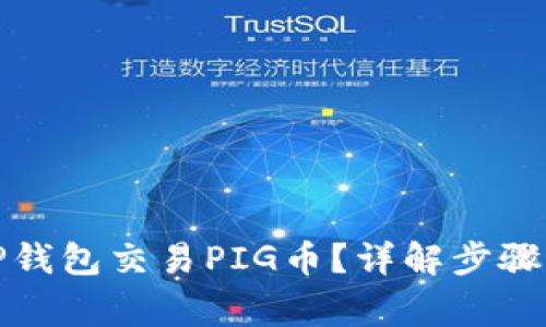 如何使用TP钱包交易PIG币？详解步骤与注意事项