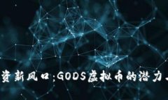 2023年投资新风口：GODS虚拟