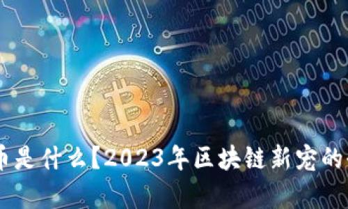REFF虚拟币是什么？2023年区块链新宠的全方位解析