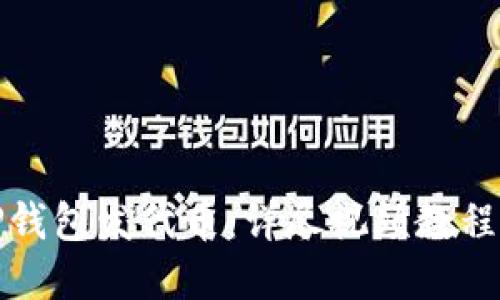 如何使用TP钱包发代币：详尽视频教程与实用技巧