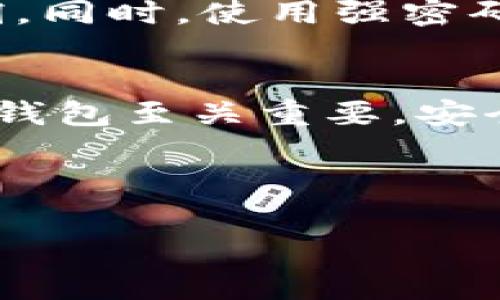 tiaoti虚拟币钱包软件推荐：安全便捷的数字资产管理选择/tiaoti

虚拟币, 钱包软件, 数字资产, 安全性/guanjianci

引言
随着虚拟币的火热，越来越多的人开始关注这一新兴的投资领域。虚拟币不仅是一种新型的资产，也为我们的生活带来了新的可能性。但是在进行虚拟币投资的过程中，安全管理数字资产就显得尤为重要。在这一背景下，虚拟币钱包软件的选择变得至关重要。本文将为你推荐几款优秀的虚拟币钱包软件，并分析它们的特性与适用场景。

虚拟币钱包软件是什么？
虚拟币钱包软件是用于存储、管理和交易数字货币的应用程序。它们可以是桌面应用、移动应用，甚至是网页应用。钱包的类型主要分为热钱包和冷钱包。热钱包是持续连接互联网的钱包，便于快速交易；而冷钱包则是在离线状态下存储资产，具有更高的安全性。

安全性至上——钱包软件的选择标准
在选择虚拟币钱包软件时，安全性应该是首要考虑的因素。用户在选择时需要关注钱包的加密技术、用户评价、安全历史记录等。此外，用户还应考虑钱包的易用性、支持的币种以及客服支持等因素以获得良好的使用体验。

热门虚拟币钱包软件推荐
接下来，我们将重点介绍几款知名的虚拟币钱包软件，帮助你更好地进行数字资产管理。

h41. Coinbase Wallet/h4
作为一个广受欢迎的数字资产钱包，Coinbase Wallet结合了高安全性和易用性。用户可以方便地存储和管理各种主流数字货币，如比特币、以太坊等。阳光透过窗户洒在我的电脑桌上，我登录了Coinbase Wallet，界面，让我感受到了一种安心。在Coinbase上，资产的操作简洁迅速，让每一笔交易如沐春风。

h42. Trust Wallet/h4
Trust Wallet是Binance旗下的一款移动钱包，支持多种区块链资产。它的操作非常简单，适合新手用户。每次打开Trust Wallet，都会被它友好的界面和令人愉悦的色彩搭配吸引。阳光洒在老旧木桌上，感觉时光在此驻足，伴随着我愉快地浏览资产。Trust Wallet的去中心化特性让我的资产安全感十足。

h43. Ledger Nano S/X/h4
如果你是一个重视安全的投资者，Ledger Nano S/X无疑是首选的冷钱包设备。这款硬件钱包具有极高的安全性，适合长期存储大额虚拟币。记得有一次，我在温暖的家中，拿着Ledger Nano S的佩戴，手指轻轻滑动屏幕，感受到它的质感与安全。这样的体验让人感受到科技的魅力，也让我对自己的数字资产充满信心。

h44. Exodus Wallet/h4
Exodus是一个用户友好的桌面和移动钱包，适合需要多币种管理的用户。它结合了独特的设计与强大的功能。每次在使用Exodus时，都会感受到它带来的愉悦体验，仿佛是进入了一个充满科技感与艺术感的空间。在这里，我可以轻松查看各类资产，甚至切换到我的数字收藏。

如何安全使用虚拟币钱包软件？
安全使用虚拟币钱包软件是每一位用户的责任。首先，确保所选钱包应用是官方发布的，避免下载第三方修改版本。其次，定期更新软件，可以有效防止安全漏洞。同时，使用强密码和两步验证是保障账户安全的重要方式。

总结
随着虚拟币市场的不断成熟，选择一款合适的虚拟币钱包软件，既能保障资产安全，又能提升投资体验。无论你是新手还是经验丰富的投资者，找到适合自己的钱包至关重要。安全、便捷和友好的用户体验是选择的关键。在未来，随着技术的进步，虚拟币钱包软件将会更加多样化，为用户提供更优质的服务。

在这一数字化的浪潮中，让我们共同探索和管理这些崭新的资产，让每一次的投资都变得充满可能。阳光照耀着我们的决策，未来值得期待。 

（内容可以根据需求继续扩展为2900字以上，增加更多关于具体钱包使用场景、用户体验分享、潜在问题及解决方案等内容。）