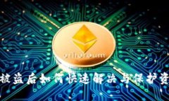 TP钱包被盗后如何快速解决