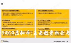 深入分析BGCG虚拟币：未来