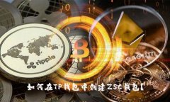 如何在TP钱包中创建ZSC钱包