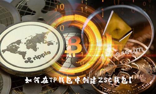 如何在TP钱包中创建ZSC钱包？