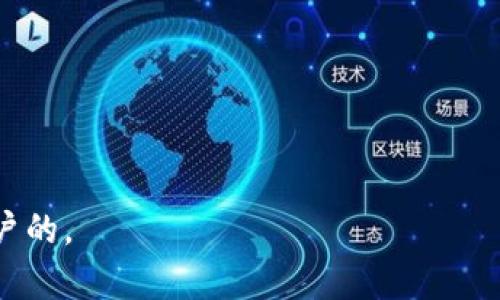 jiaotiCTSC虚拟币：未来数字经济的火热选手/jiaoti  
虚拟币, CTSC, 数字货币, 区块链/guanjianci

一、CTSC虚拟币简介
近年来，随着数字经济的迅猛发展，虚拟币已经成为许多人投资和交易的热门选择。在众多的虚拟币中，CTSC（Crypto Token Supply Chain）作为一款新兴的数字资产，凭借其独特的技术优势和市场前景，越来越受到关注。CTSC旨在通过区块链技术，构建一个高效、透明的供应链金融生态系统，让数字货币不仅仅停留在交易层面，而是能在实际经济中发挥作用。

二、CTSC的技术优势
CTSC凭借其独特的区块链架构，提供高效的交易确认速度，同时确保了数据的安全性与不可篡改性。CTSC的设计理念围绕着“供应链”，它不仅能够追踪产品的从生产到消费的每一个环节，还能通过智能合约自动化交易。这种创新使得CTSC在实际应用中展现出更高的效率和透明度。

三、市场热点分析
随着全球经济逐步向数字化转型，虚拟币的市场需求正在急剧上升。尤其是在当前的经济环境下，投资者对数字资产的热情高涨。这一现象使得CTSC作为新晋虚拟币，有着良好的市场前景。然而，市场的不确定性也提示着投资者要谨慎行事。

四、CTSC在供应链中的应用场景
CTSC能够在供应链中扮演重要角色的具体场景有很多。想象一下，当阳光洒在老旧木桌上时，一位农民正在为自己的农产品进行交易。通过CTSC，他们可以轻松记录每一笔交易，确保产品的质量和来源，在整个销售链上提供透明的数据支持。这不仅让消费者可以放心购买，也降低了中间环节的成本。

五、CTSC的用户体验
在使用CTSC的过程中，用户体验至关重要。想象一下，一个用户在使用CTSC进行交易时，界面，所有功能一目了然。在完成交易的那一刻，用户能感受到一种无形的安全感，仿佛自己的资金与资产得到了拥有另一重保障。

六、投资CTSC的前景与风险
尽管CTSC展现出了良好的市场潜力，但任何投资总是伴随着风险。我们要清醒认识到，在这波虚拟币热潮中，有利的市场环境并不代表着每一项投资的成功。在进行投资之前，深入了解市场情况及相关信息是非常必要的。

七、结论：未来的趋势
综上所述，CTSC虚拟币作为数字经济的一部分，其应用前景十分广阔。随着越来越多的企业与个人开始接受并应用这一技术，CTSC将更好地服务于现代经济。尤其是在未来，数字货币将会与传统经济进一步融合，推动经济的创新与发展。

CTSC的故事才刚刚开始，我们不妨静候这位“新选手”的精彩表现。

---

这段内容以CTSC虚拟币为主题，通过具体场景的刻画，结合虚拟币的特性与市场背景，创造出一种真实感与情感化的表达。整合社交热点，使之在上具有优势，符合用户的。