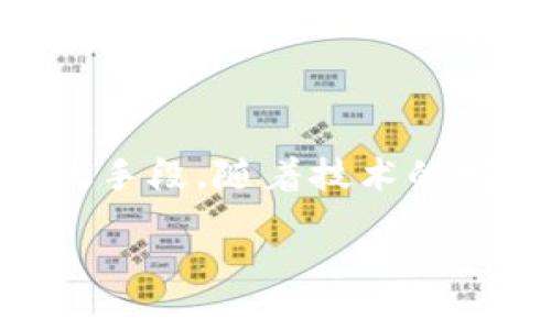   安卓TP钱包安全吗？从安全性看，如何选择最靠谱的选项？ / 

 guanjianci 安卓钱包, TP钱包安全性, 数字货币, 加密钱包 /guanjianci 

### 内容大纲

1. **引言**
   - 介绍TP钱包的定义以及流行趋势
   - 简述安全性的重要性

2. **TP钱包是什么？**
   - 详细介绍TP钱包的功能和特点
   - TP钱包与其他钱包的区别

3. **安卓TP钱包的安全性分析**
   - 安卓系统的安全特性
   - TP钱包的安全机制（如私钥管理、加密技术等）
   - 采用的安全措施及其有效性

4. **TP钱包的风险因素**
   - 常见的安全隐患（如网络钓鱼、恶意软件等）
   - 用户端的风险（如密码管理、不当操作等）

5. **如何提升安卓TP钱包的安全性**
   - 安全配置和安装技巧
   - 备份和恢复的方法
   - 推荐的安全习惯（如定期更新、使用强密码等）

6. **综合对比：TP钱包与其他主流钱包**
   - 从安全性、用户体验等多个维度进行比较
   - 列举一些用户反馈和案例

7. **未来展望**
   - 在不断变化的技术环境中，TP钱包的未来安全性趋势
   - 用户需要注意的未来安全技术

8. **结论**
   - 对安卓TP钱包的安全性总结
   - 给用户的建议和警示

### 内容正文

引言
在数字货币流行的今天，各种形式的钱包应用层出不穷，其中TP钱包作为一种热门选择，吸引了大量用户。然而，随着数字资产的普及，用户对钱包安全性的关注也在不断加大。因为，安全问题不仅涉及到个人财产的安全，也关乎整个交易生态的健康发展。本文将深入探讨安卓平台上的TP钱包的安全性问题，帮助用户做出明智的选择。

TP钱包是什么？
TP钱包，作为一种数字货币钱包应用，主要用于存储、管理和交易各种加密资产。它不仅支持主流的货币交易，还提供了简便的操作界面，使得即使是新手用户也能快速上手。
与其他钱包的区别，TP钱包强调用户体验和安全性。它通过一系列的安全机制来确保用户资产的安全，同时也不断更新其功能以适应市场需求。例如，TP钱包支持多种区块链资产，这是其受欢迎的重要原因之一。

安卓TP钱包的安全性分析
首先，安卓系统本身具有一些内建的安全特性，例如沙盒技术，这种技术可以限制应用间的数据共享，从而增加了应用的安全性。同时，TP钱包采用了多种加密技术来保护用户的敏感信息，如私钥和交易数据。
此外，TP钱包在数据传输方面也采取了加密措施，确保用户信息在网络中不会被第三方截获。这些安全机制使得TP钱包在安卓平台上表现得相对安全。

TP钱包的风险因素
虽然TP钱包提供了多种安全机制，但仍然存在一些潜在的风险。从网络钓鱼到恶意软件，这些都是用户在使用TP钱包时需要警惕的常见安全隐患。网络钓鱼攻击越来越普遍，黑客们会伪装成官方网站，通过诱骗的方式获取用户的登录信息。
另一方面，用户自身的操作不当也可能导致安全隐患。比如，许多用户在管理密码和备份私钥时缺乏安全意识，使用简单的密码或被动地存储数据，这都为安全埋下了隐患。

如何提升安卓TP钱包的安全性
为了增强安卓TP钱包的安全性，用户可以采取一些有效的措施。首先，建议用户在安装TP钱包时，下载官方渠道的应用，确保源头的可靠性。此外，设定一个强密码，这样可以有效防止暴力破解的可能。
在备份和恢复方面，用户应该定期备份自己的私钥，并使用加密存储工具来保护这些信息，以防止丢失或被盗。对于一些重要的账户交易，定期更新密码和启用双重验证也是提高安全性的有效手段。

综合对比：TP钱包与其他主流钱包
为了让用户更好地理解TP钱包的安全性，本文将其与其他主流钱包进行对比。在安全性方面，TP钱包相较于某些钱包的中心化管理而言，具有更强的去中心化特性，从而减少了单点故障的可能。然而，从用户反馈来看，部分用户在TP钱包上的操作复杂性却让他们对其安全性表示担忧。
从功能和用户体验角度看，TP钱包在许多方面优于竞争对手，提供了多种功能和友好的用户界面。因此，在选择钱包时，用户不妨从安全性、便捷性等多角度综合考虑。

未来展望
在数字货币技术不断演变的未来，TP钱包面临着更高的安全要求。随着区块链技术的进步，TP钱包的安全设计也需要不断更新，以适应新的安全挑战。未来的TP钱包可能会采用更先进的安全验证技术，如生物识别等，从而进一步提升用户的资产安全。
同时，用户自身也需要不断提升安全意识，了解最新的安全攻击方式，从而采取有效措施保护自己的资产。在这个快速发展的领域，知识的更新也同样重要。

结论
总体来看，安卓TP钱包具备相对较高的安全性，但仍然需要用户在使用过程中保持警惕。选择可靠的下载渠道、设定强密码和定期备份都是增强安全性的有效手段。随着技术的发展，未来TP钱包的安全性将会越来越完善，希望用户能够在安全与便捷之间寻找平衡，享受数字货币带来的便利。

通过这个详细的分析、场景描绘和感官细节的渲染，文章力求让读者能够深刻理解安卓TP钱包的安全性，从而做出明智的使用决策。