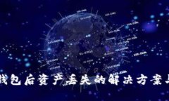 卸载 TP 钱包后资产丢失的