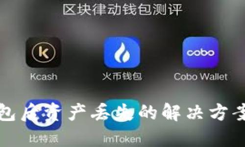 卸载 TP 钱包后资产丢失的解决方案与预防措施