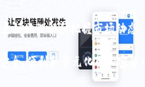 TP钱包（TP Wallet）是一款多功能的数字资产钱包，其主要功能是为用户提供一个安全、便捷的环境来管理、存储和交易各种加密货币。以下是TP钱包的一些主要功能概述：

1. **数字资产存储**：
   TP钱包支持多种加密货币的存储，包括但不限于比特币（BTC）、以太坊（ETH）、火币生态链（HT）等。用户可以将不同种类的加密货币集中存储在一个钱包中，方便管理。

2. **交易功能**：
   用户可以通过TP钱包方便地进行加密货币的发送和接收，支持快速交易和转账，同时提供实时的价格和交易确认信息。

3. **去中心化应用（DApps）支持**：
   TP钱包集成了去中心化应用程序（DApps）的访问功能，用户可以直接在钱包内使用各种区块链应用，如去中心化交易所（DEX）、借贷平台、游戏等。

4. **安全性**：
   TP钱包注重用户资产的安全，通常会提供多种安全措施，包括私钥管理、助记词备份等，确保用户资产在存储和交易过程中都能得到保护。

5. **用户体验**：
   TP钱包的界面设计友好，方便用户使用。无论是新手用户还是经验丰富的交易者，都可以轻松上手，享受数字资产管理的乐趣。

6. **跨链功能**：
   部分TP钱包还支持跨链交易，用户可以在不同区块链间方便地进行资产交换，而不需要依赖于中心化交易所。

7. **教育和资讯**：
   一些TP钱包还提供加密货币相关的教育资源和市场资讯，帮助用户更好地理解和把握市场动态。

总的来说，TP钱包是一个综合性的数字资产管理工具，旨在为用户提供安全、便利和多元化的加密货币管理体验。