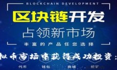 如何在RHS虚拟币市场中获