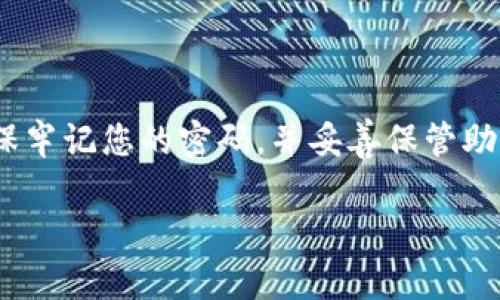 登录 tp 钱包的密码重置和恢复指南

为了帮助您安全便捷地登录 tp 钱包，我们将提供详细的步骤和场景描述。以下是您需要注意的事项和操作步骤，帮助您快速找回无法记起的密码。

一、登录 tp 钱包的基本步骤
首先，确保您已经下载并安装了最新版本的 tp 钱包应用。打开应用后，您将进入登录界面。此时，您需要输入您的钱包地址或账户名，紧接着输入您设定的密码。

二、忘记密码时的解决方案
如果您在尝试登录时忘记了密码，请不要惊慌。tp 钱包提供了密码恢复的功能。您可以点击登录界面上的“忘记密码？”链接，这将引导您进行密码恢复的步骤。

三、使用助记词进行密码恢复
大多数数字钱包在创建时都会提供助记词。助记词是由12-24个单词组成，能够帮助您恢复钱包。如果您在创建钱包时保存了助记词，您可以使用它来重设密码。
首先，选择“恢复钱包”选项，然后输入您的助记词。钱包会验证这些单词，确认无误后，您可以设置新的密码。

四、联系支持团队
如果您没有助记词，或者在恢复过程中遇到问题，您可以联系 tp 钱包的客服支持团队。他们将会根据您的具体情况提供相应的协助。但请务必提供您相关的账户信息，以便他们能够更快地为您服务。

五、建议与注意事项
在使用 tp 钱包时，请注意以下几点：
ul
    li定期更换您的密码，确保安全。/li
    li不要将助记词分享给他人，保持私密。/li
    li使用强密码，避免使用生日，姓名等容易被猜到的信息。/li
/ul

六、总结
登录 tp 钱包是一个非常简单的操作，然而，保护您的账户安全始终是最重要的。确保牢记您的密码，并妥善保管助记词。在遇到问题时，及时寻求帮助，保障您的资产安全。

希望以上内容能够帮助您顺利登录 tp 钱包。如果您还有其他问题，欢迎随时咨询。