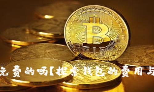 TP钱包是免费的吗？探索钱包的费用与使用价值