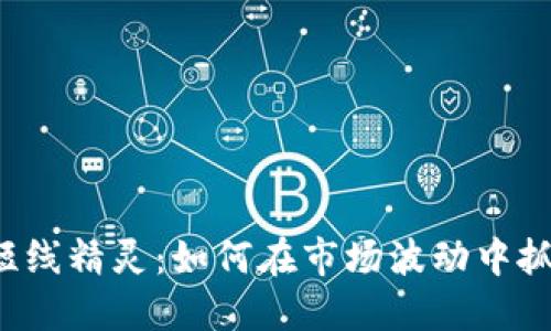 虚拟币短线精灵：如何在市场波动中抓住机会？