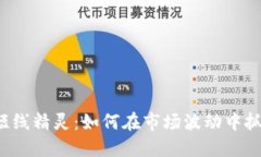 虚拟币短线精灵：如何在