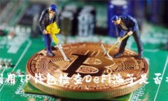 如何利用TP钱包检查DeFi池