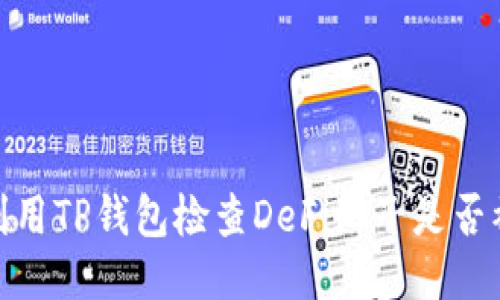 如何利用TP钱包检查DeFi池子是否被锁定