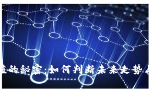 虚拟币市值的秘密：如何判断未来走势与投资策略